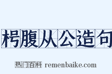 枵腹从公造句是什么意思的图片